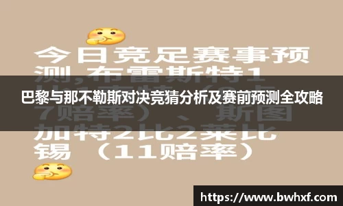 巴黎与那不勒斯对决竞猜分析及赛前预测全攻略