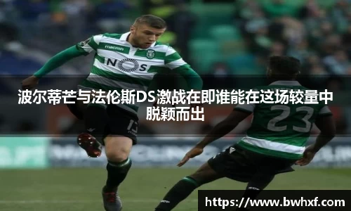 波尔蒂芒与法伦斯DS激战在即谁能在这场较量中脱颖而出